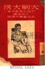 大刷大洗（1950 PDF版）