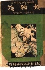 大拇指（1952 PDF版）