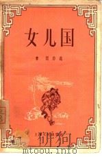 女儿国（1956 PDF版）
