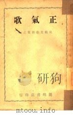正气歌  1（1954 PDF版）