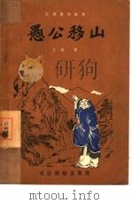 愚公移山  古书里的故事（1954 PDF版）