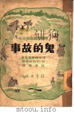 鬼的故事（1949 PDF版）