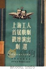 上海工人首届戏剧观摩演出剧选（1951 PDF版）