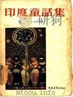 印度童话集 1955 PDF电子版封面 (印度)安纳德(M.R.Anand)著;谢冰心译