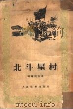 北斗星村（1953 PDF版）