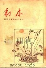 剧本  镇压反革命分子专刊（1955 PDF版）