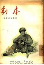 「剧本」话剧剧本专刊（1955 PDF版）
