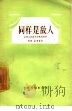 同样是敌人  三幕六场话剧（1957 PDF版）