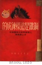 钢铁是这样炼成的（1950 PDF版）