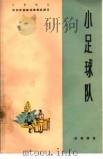 小足球队  五幕儿童剧（1964 PDF版）