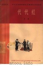代代红  五幕话剧（1965 PDF版）