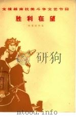胜利在望  独幕话剧集（1965 PDF版）