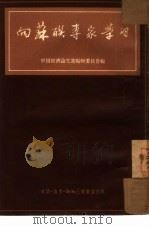 向苏联专家学习（1953 PDF版）