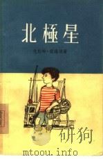 北极星（1956 PDF版）