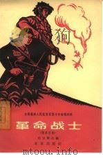 革命战士  独幕话剧（1965 PDF版）