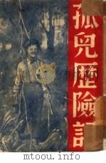 孤儿历险记（1949 PDF版）