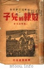 奴隶的儿子  苏联儿童故事集（1943 PDF版）