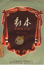 独幕剧专刊 1956 PDF电子版封面 T10077·447 剧本月刊社编