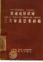 普通话异读词三次审音总表初稿（1963 PDF版）