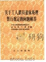 关于工人、职员退休处理暂行规定的问题解答（1958 PDF版）