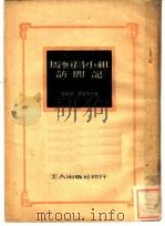 马恒昌小组访问记（1951 PDF版）