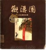 观瀑图（1961 PDF版）