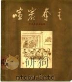 喧宾夺主  李滨声漫画选集（1956 PDF版）