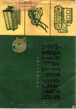 农业生产工具参考资料  图册（1965 PDF版）
