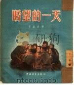 盼望的一天（1953 PDF版）