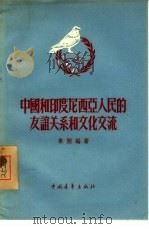 中国和印度尼西亚人民的友谊关系和文化交流（1956 PDF版）