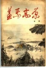 盖马高原（1960 PDF版）