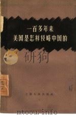 一百多年美国是怎样侵略中国的（1958 PDF版）