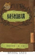永远不会落的太阳  小说选集（1951 PDF版）