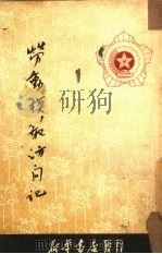 劳动模范访问记（1950 PDF版）