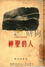 神圣的人  小说选集（1954 PDF版）