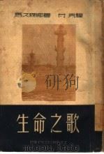 生命之歌（1951 PDF版）