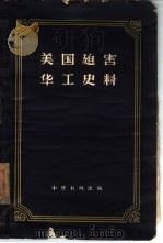 美国迫害华工史料（1958 PDF版）