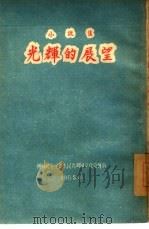 光辉的展望（1955 PDF版）