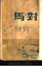 对马  上部（1946 PDF版）