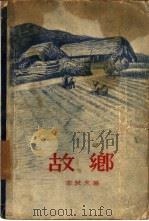 故乡（1957 PDF版）