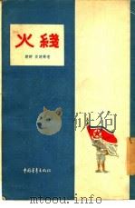 火线（1955 PDF版）