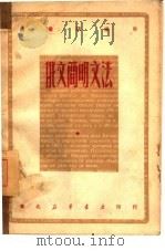 俄文简明文法（1949 PDF版）