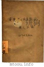 广播俄文讲座教材（1949 PDF版）