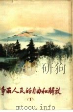 争取人民的自由和解放  1（1963 PDF版）