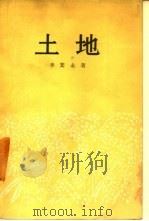 土地（1957 PDF版）