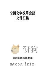 全国文字改革会议文件汇编（ PDF版）