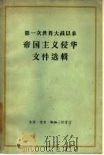 第一次世界大战以来帝国主义侵华文件选辑（1958 PDF版）
