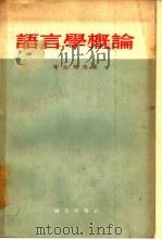 语言学概论（1956 PDF版）