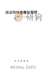 语言的内部发展规律（1955 PDF版）