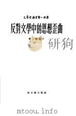 反对文学中的思想歪曲（1952 PDF版）